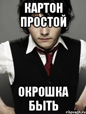 картон простой окрошка быть, Мем Gerard Way