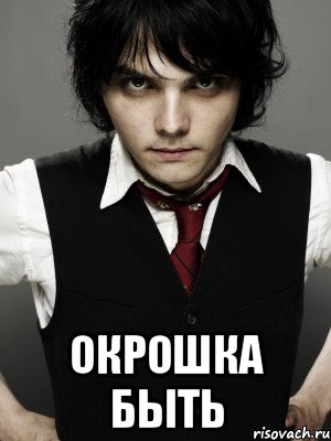  окрошка быть, Мем Gerard Way