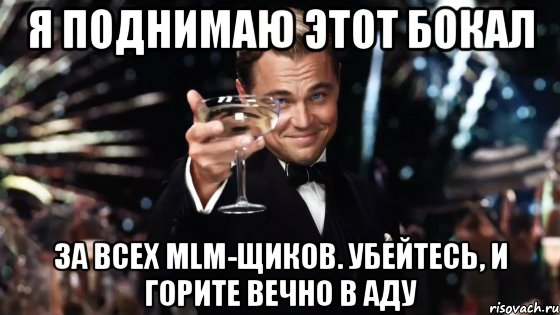 я поднимаю этот бокал за всех mlm-щиков. убейтесь, и горите вечно в аду, Мем Великий Гэтсби (бокал за тех)