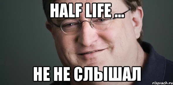 half life ... не не слышал