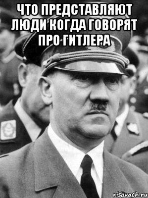 что представляют люди когда говорят про гитлера 