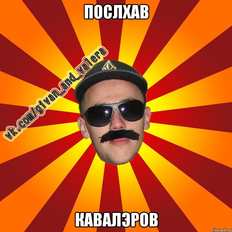 послхав кавалэров