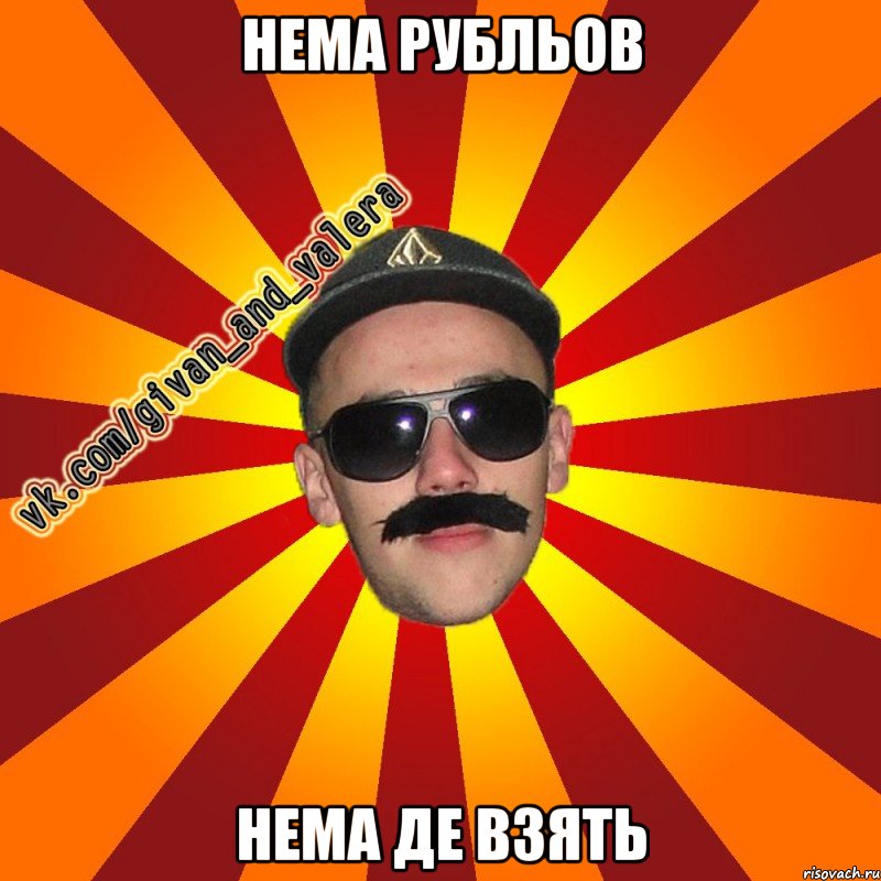 нема рубльов нема де взять