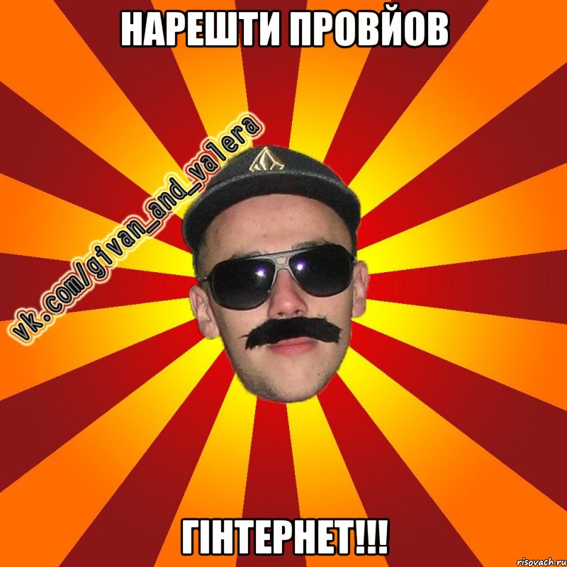 нарешти провйов гінтернет!!!