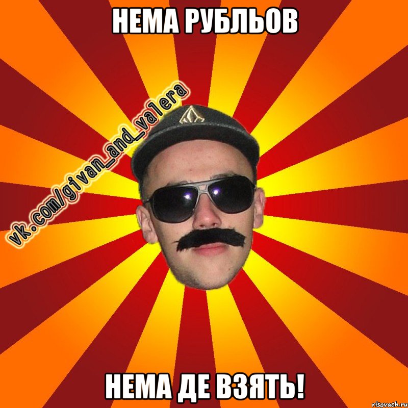 нема рубльов нема де взять!