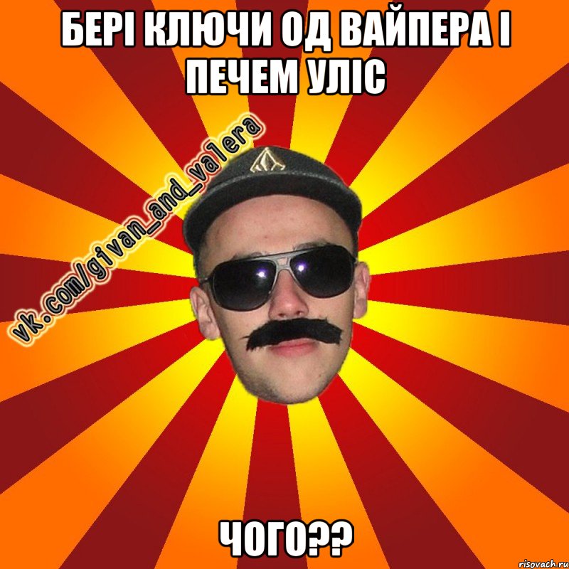 бері ключи од вайпера і печем уліс чого??