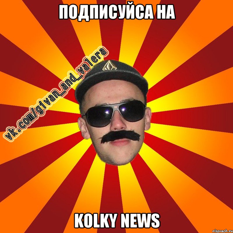 подписуйса на kolky news
