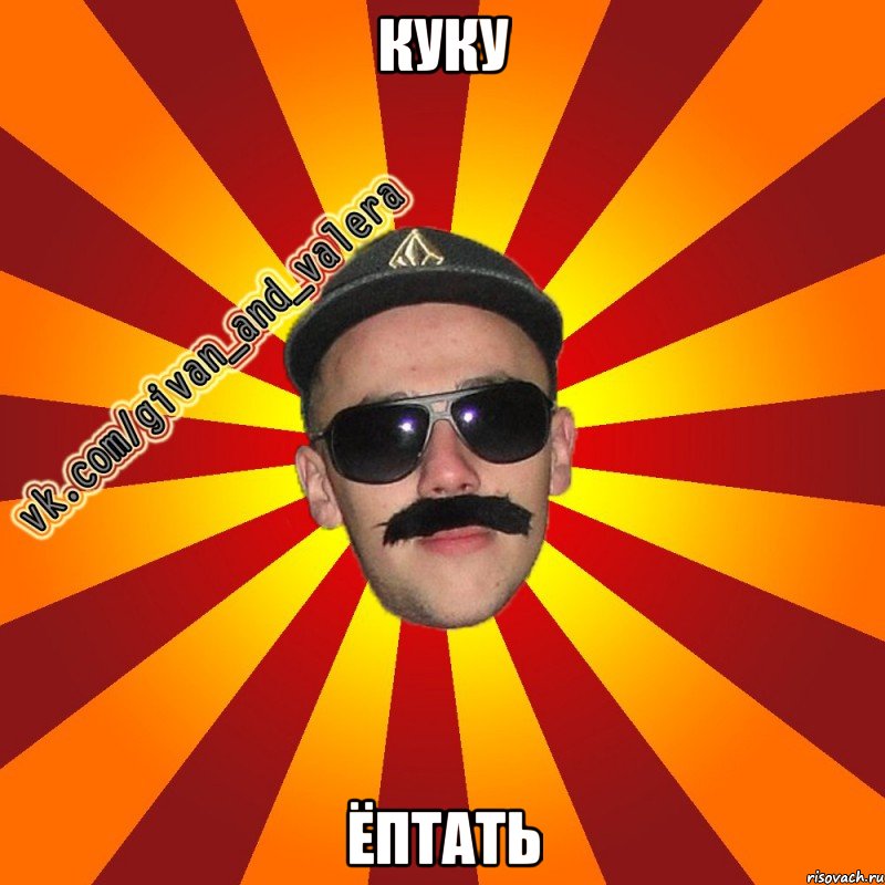 куку ёптать
