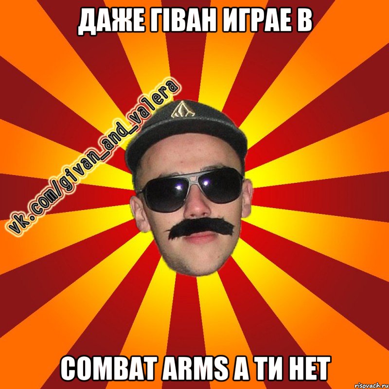 даже гіван играе в combat arms а ти нет