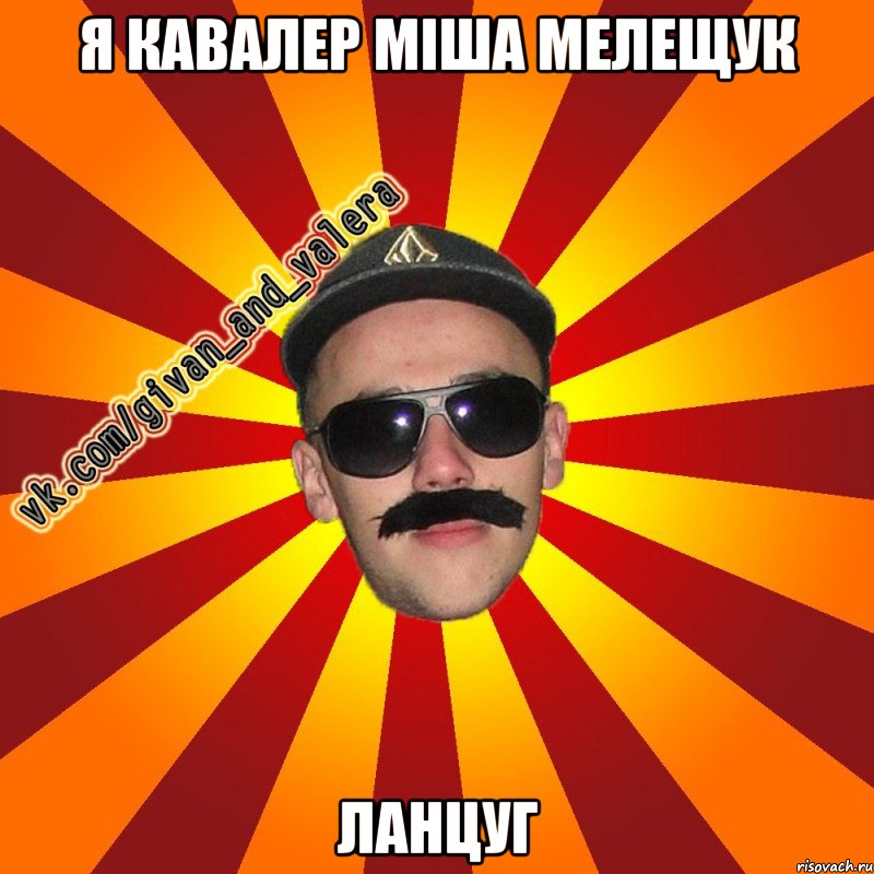 я кавалер міша мелещук ланцуг