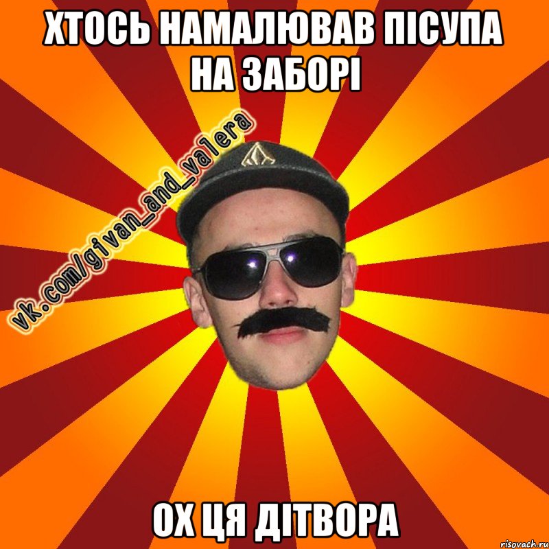 хтось намалював пісупа на заборі ох ця дітвора