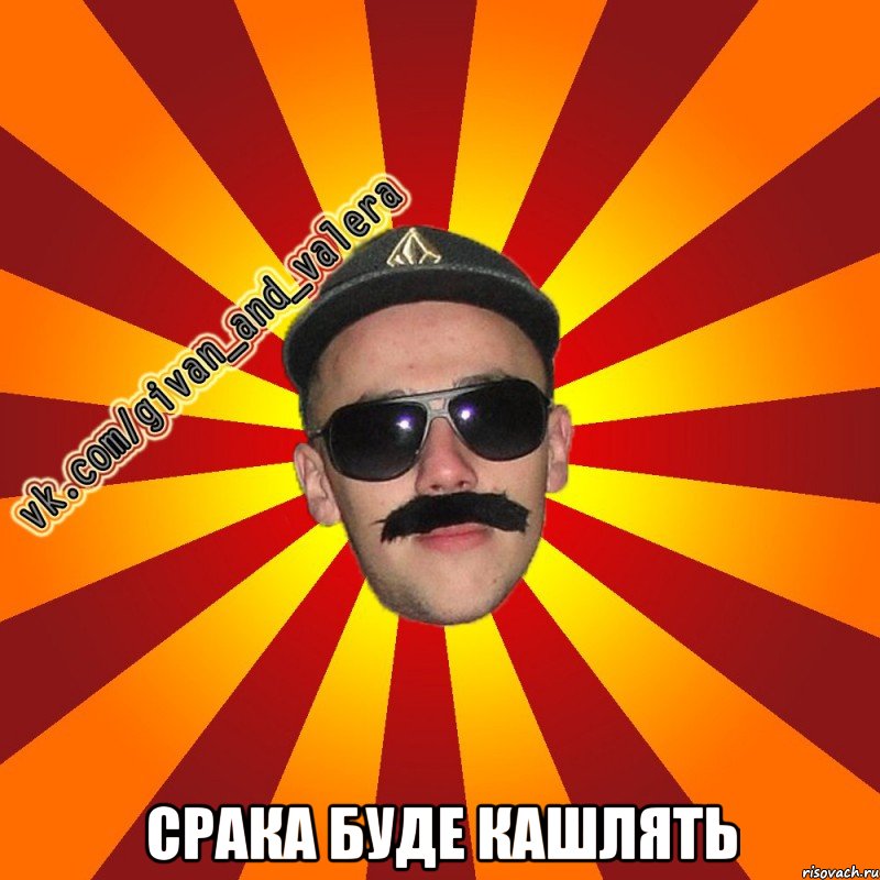  срака буде кашлять