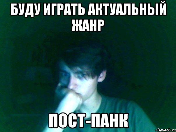 буду играть актуальный жанр пост-панк