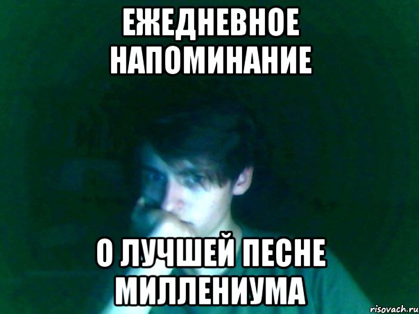 ежедневное напоминание о лучшей песне миллениума