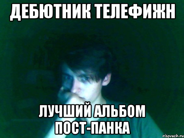 дебютник телефижн лучший альбом пост-панка