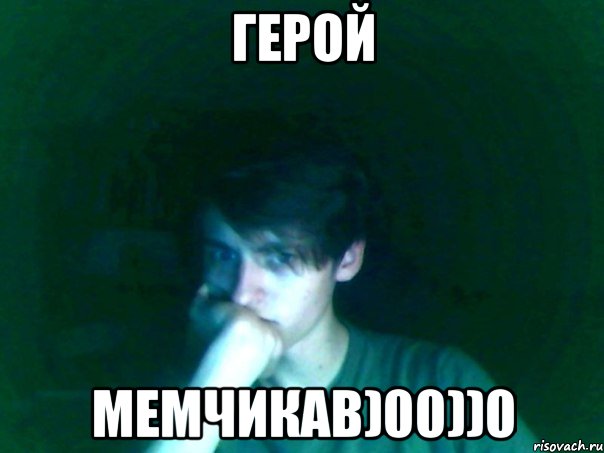 герой мемчикав)00))0