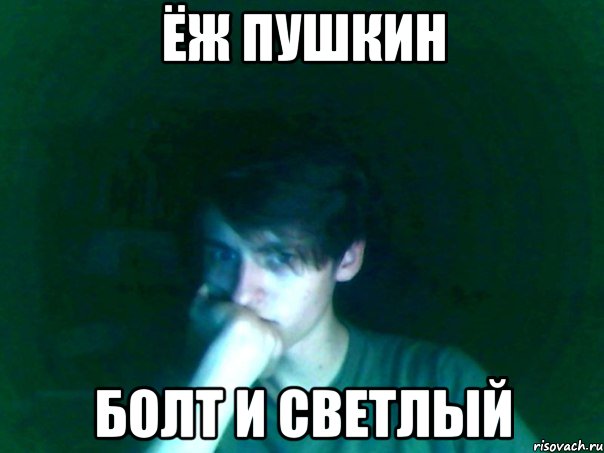 ёж пушкин болт и светлый
