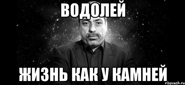 водолей жизнь как у камней