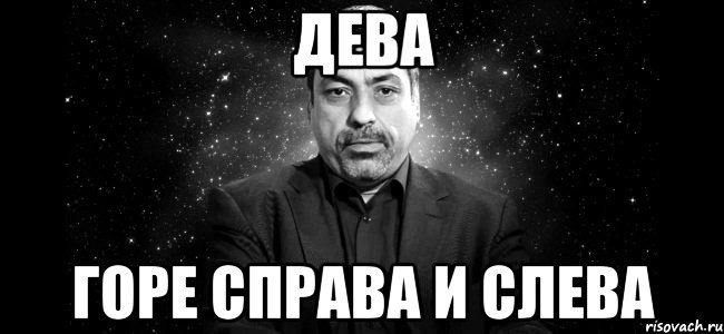 дева горе справа и слева