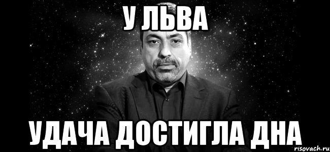 у льва удача достигла дна