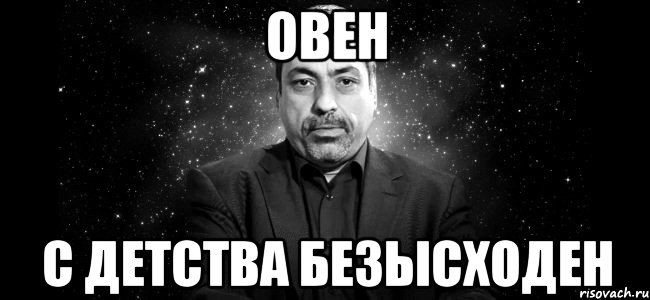 овен с детства безысходен