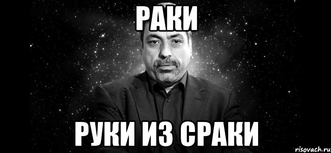раки руки из сраки