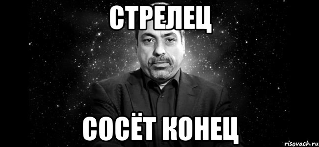 стрелец сосёт конец