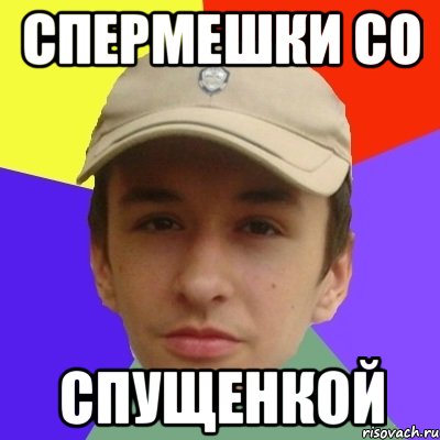 спермешки со спущенкой
