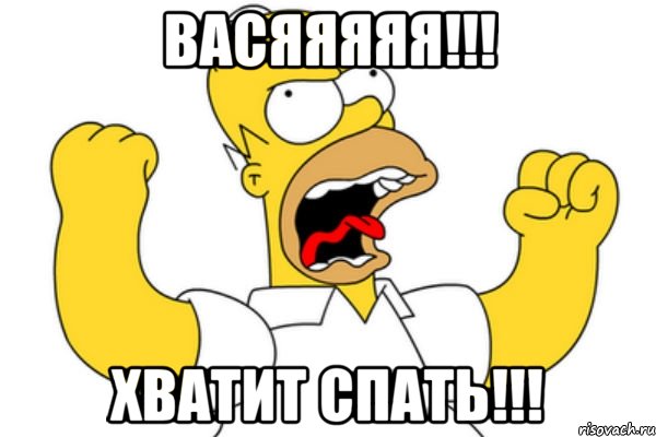 васяяяяя!!! хватит спать!!!