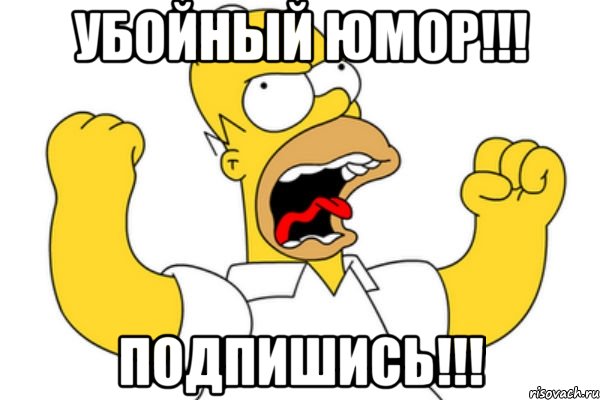 убойный юмор!!! подпишись!!!