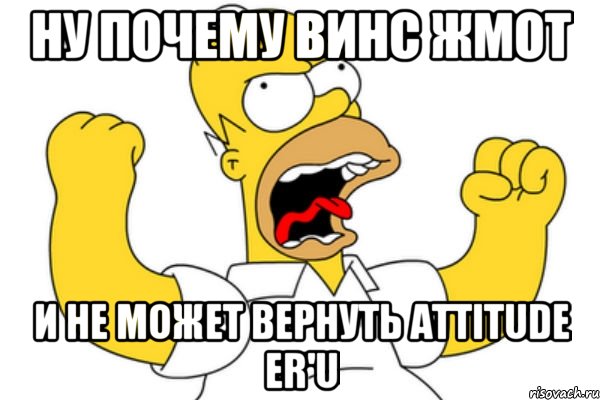 ну почему винс жмот и не может вернуть attitude er'u