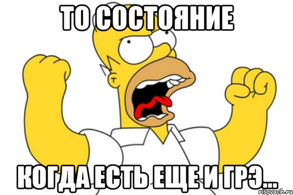 то состояние когда есть еще и грэ...