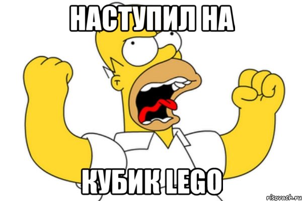 наступил на кубик lego