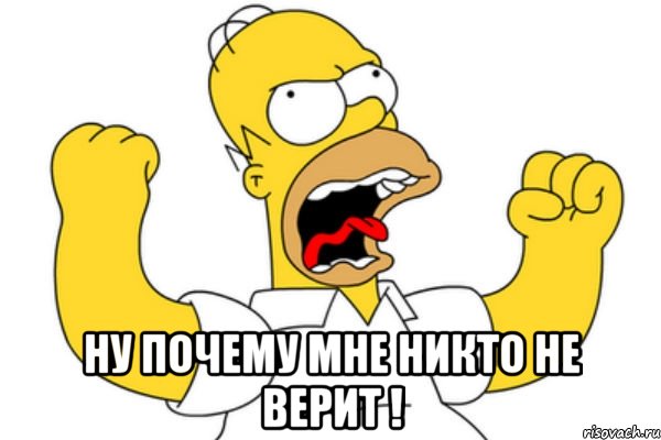  ну почему мне никто не верит !