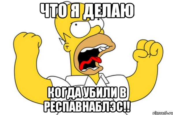 что я делаю когда убили в респавнаблэс!!