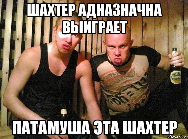 шахтер адназначна выиграет патамуша эта шахтер