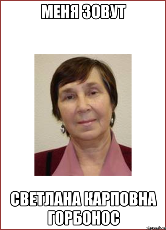 меня зовут светлана карповна горбонос
