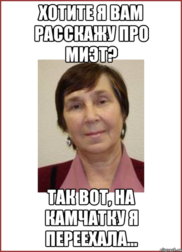 хотите я вам расскажу про миэт? так вот, на камчатку я переехала...