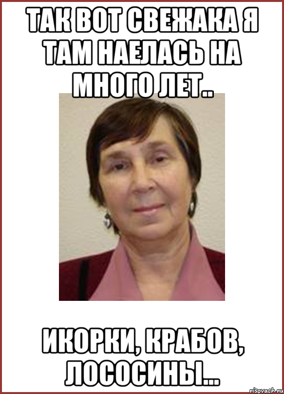 так вот свежака я там наелась на много лет.. икорки, крабов, лососины...