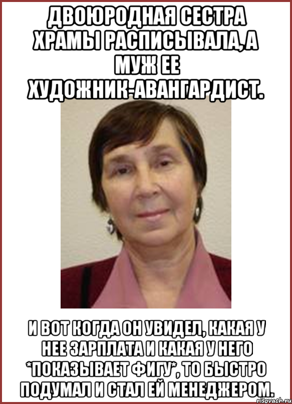 двоюродная сестра храмы расписывала, а муж ее художник-авангардист. и вот когда он увидел, какая у нее зарплата и какая у него *показывает фигу*, то быстро подумал и стал ей менеджером.