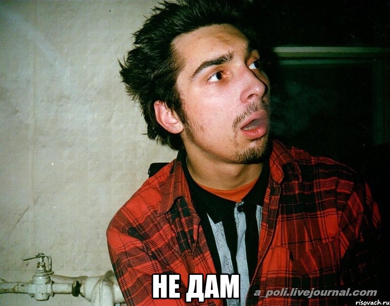 не дам