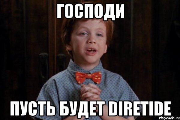 господи пусть будет diretide