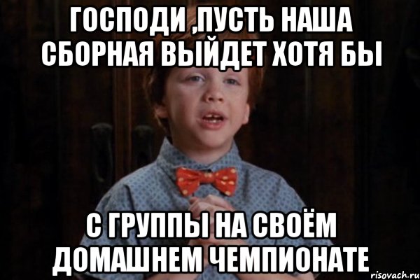 господи ,пусть наша сборная выйдет хотя бы с группы на своём домашнем чемпионате, Мем  Трудный Ребенок