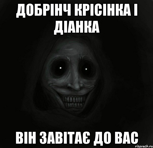 добрінч крісінка і діанка він завітає до вас, Мем Ночной гость