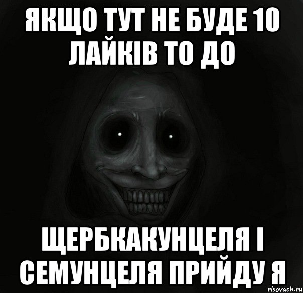 якщо тут не буде 10 лайків то до щербкакунцеля і семунцеля прийду я, Мем Ночной гость