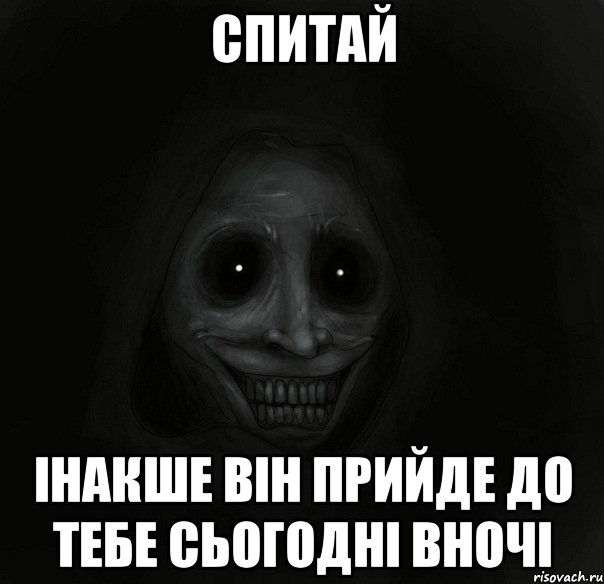 спитай інакше він прийде до тебе сьогодні вночі, Мем Ночной гость