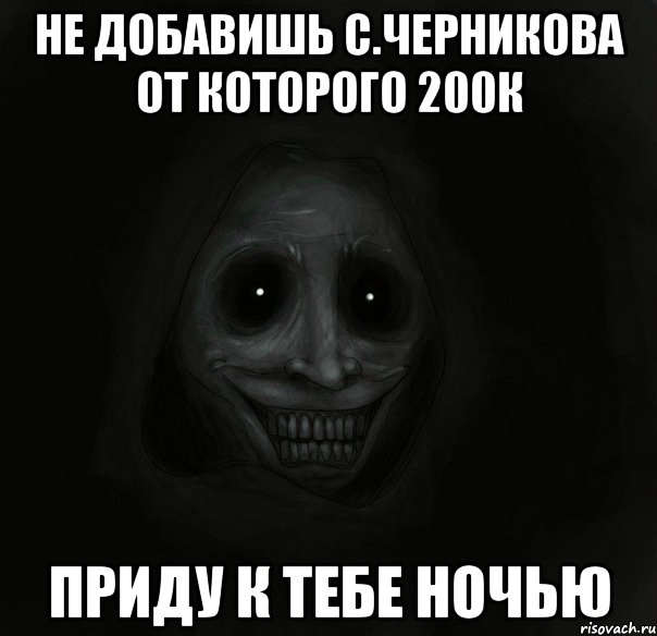 не добавишь с.черникова от которого 200к приду к тебе ночью, Мем Ночной гость