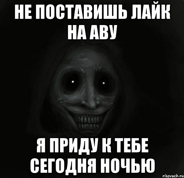 не поставишь лайк на аву я приду к тебе сегодня ночью, Мем Ночной гость