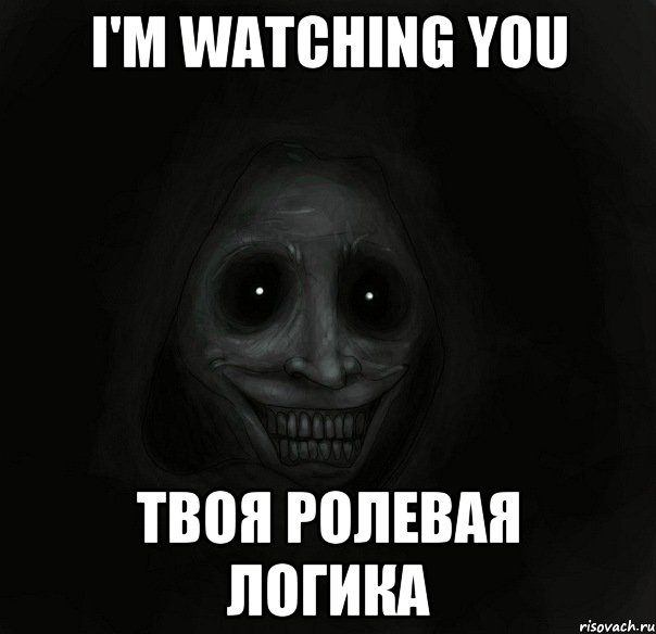 i'm watching you твоя ролевая логика, Мем Ночной гость