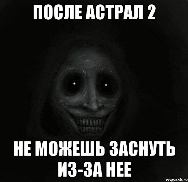 после астрал 2 не можешь заснуть из-за нее, Мем Ночной гость